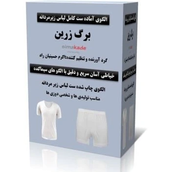 تصویر خرید الگوی لباس زیر مردانه(پک ست کامل) 