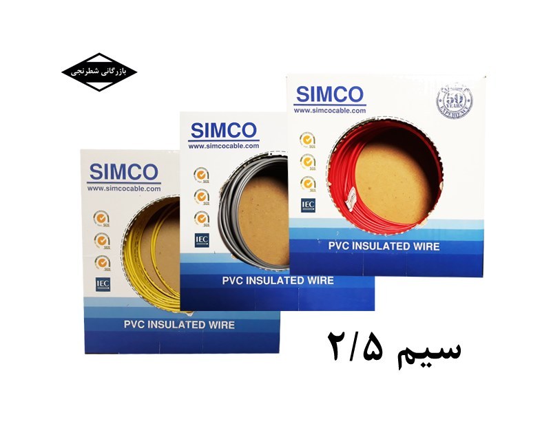 تصویر سیم 2.5 (حلقه 100 متری) سیمکو ا سیم 2.5 SIMCO سیم 2.5 SIMCO