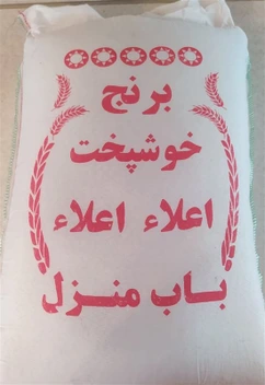 تصویر برنج خوشپخت اعلا اعلا ایرانی 