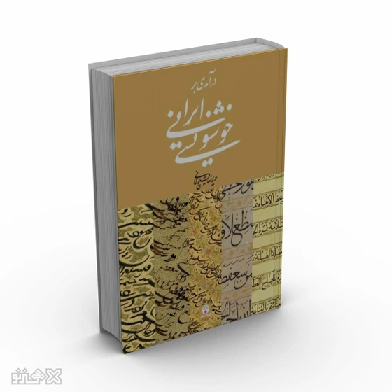 تصویر کتاب درآمدی بر خوشنویسی ایرانی 